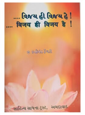 વિજય હી વિજય હે - સાહિત્ય સાધના ટ્રસ્ટ