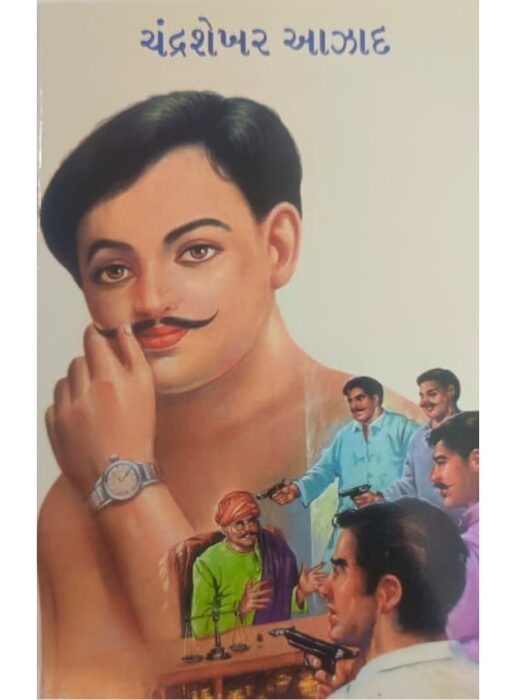 ચંદ્રશેખર આઝાદ - બાલ ભારતી ટ્રસ્ટ
