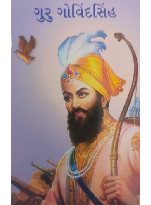 ગુરુ ગોવિંદસિંહ - બાલ ભારતી ટ્રસ્ટ