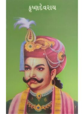 કૃષ્ણદેવરાય - બાલ ભારતી ટ્રસ્ટ