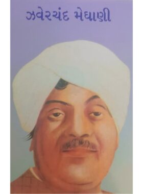 ઝવેરચંદ મેઘાણી - બાલ ભારતી ટ્રસ્ટ