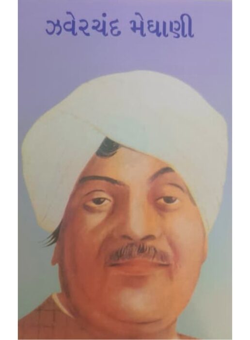 ઝવેરચંદ મેઘાણી - બાલ ભારતી ટ્રસ્ટ