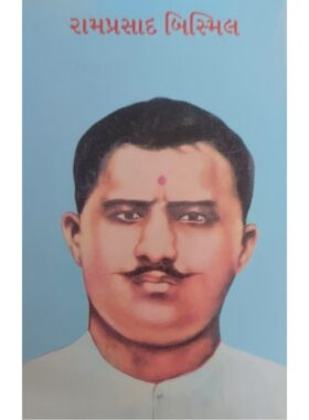 રામપ્રસાદ બિસ્મિલ - બાલ ભારતી ટ્રસ્ટ