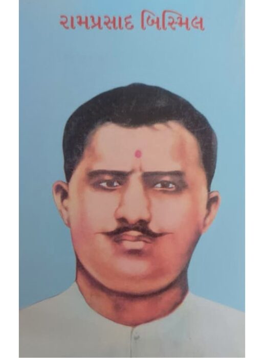 રામપ્રસાદ બિસ્મિલ - બાલ ભારતી ટ્રસ્ટ
