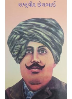 રાષ્ટ્રવીર છેલભાઈ - બાલ ભારતી ટ્રસ્ટ