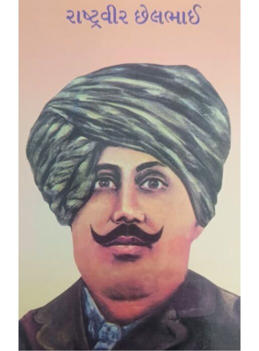 રાષ્ટ્રવીર છેલભાઈ - બાલ ભારતી ટ્રસ્ટ