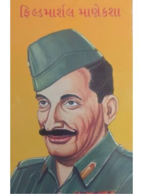 ફિલ્ડમાર્શલ માણેકશા - બાલ ભારતી ટ્રસ્ટ