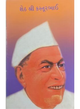 શેઠ શ્રી કસ્તુરભાઈ -  બાલ ભારતી ટ્રસ્ટ